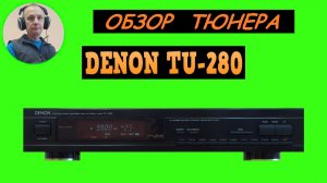 Обзор тюнера DENON TU-280