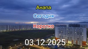 Анапа Сегодня Коротко 03.12.2025