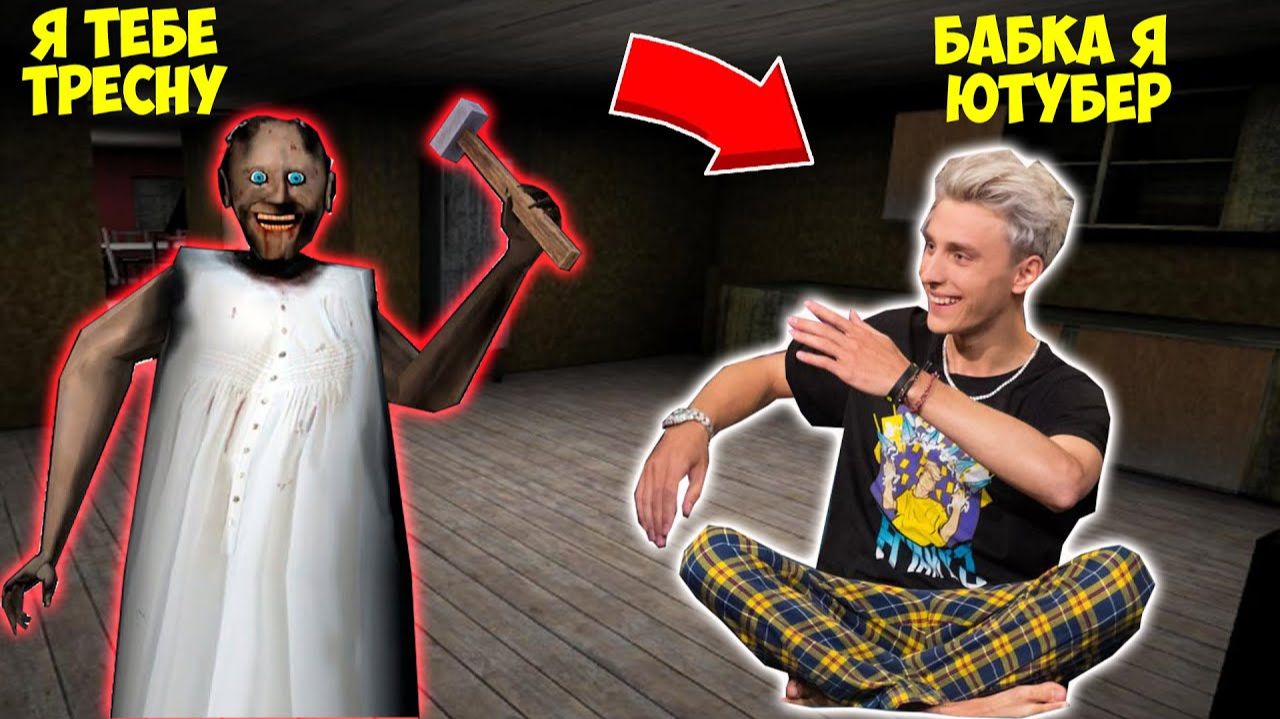 1 005 СМЕШНЫХ МОМЕНТОВ В ДОМЕ БАБКИ ГРЕННИ В МАЙНКРАФТ СМЕШНАЯ КОНЦОВКА GRANNY 3 смотреть онлайн