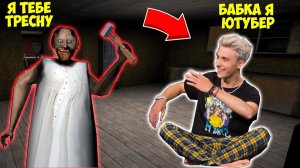 1 005 СМЕШНЫХ МОМЕНТОВ В ДОМЕ БАБКИ ГРЕННИ В МАЙНКРАФТ СМЕШНАЯ КОНЦОВКА GRANNY 3