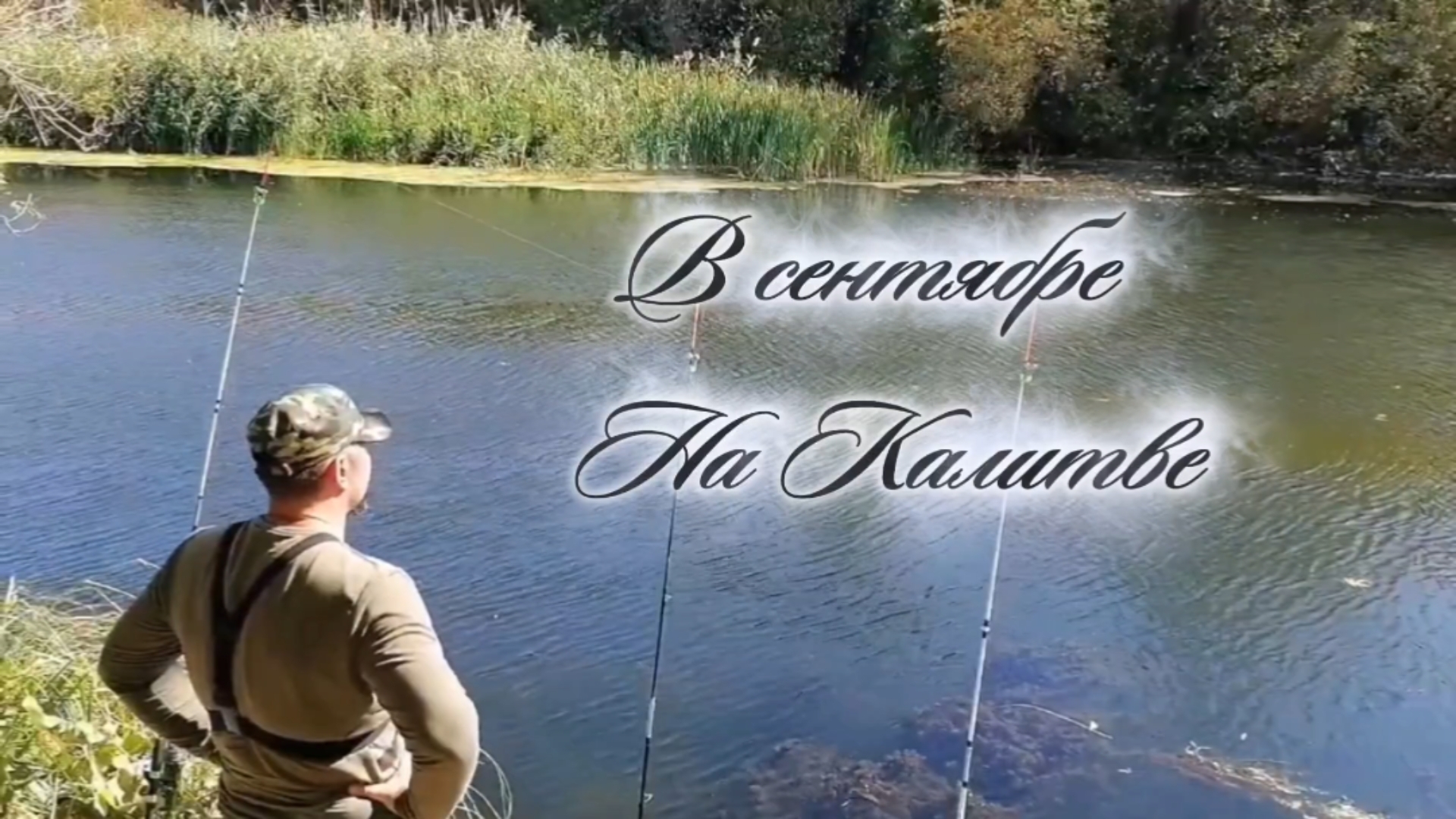 Рыбалка в сентябре