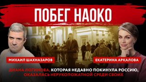 Побег Наоко. Диана Логинова, которая недавно покинула Россию, оказалась нерукопожатной среди своих