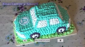 Детский торт "Машинка" на день рождения мальчика. Украшение торта белково- заварным кремом