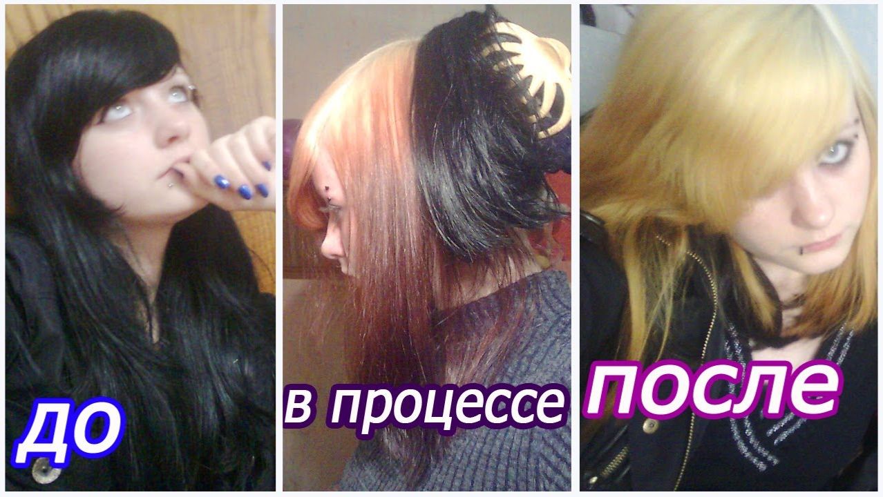 Из Чёрного в Блонд - Осветлила Волосы Дешёвым Блондексом дома