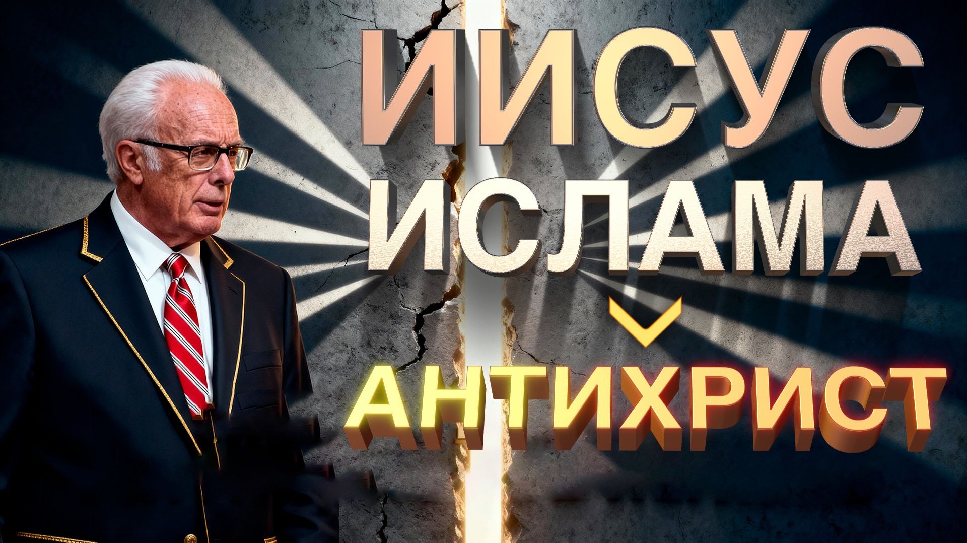 Исламский Иисус, Махди и библейский Антихрист || Джон Макартур || Конец света по исламски! смотреть онлайн