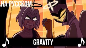 [КАВЕР] Gravity Мужская версия на Русском | Отель Хазбин второй сезон | Hazbin Hotel S2