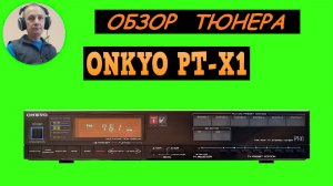 Обзор тюнера ONKYO PT-X1