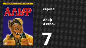Альф 4 сезон 7 серия «Он не плохой, он мой брат» (сериал, 1989)