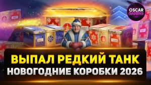 Открытие новогодних коробок 2026 — окупились или нет?