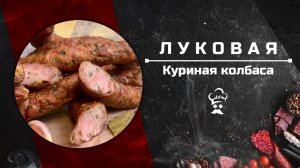 Луковая. Рецепт куриной колбасы с луком. Колбаса в дегидраторе #рецепт #куриная #колбаса #дегидратор