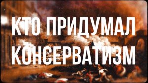 Идейные истоки консерватизма