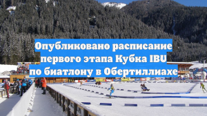 Опубликовано расписание первого этапа Кубка IBU по биатлону в Обертиллиахе