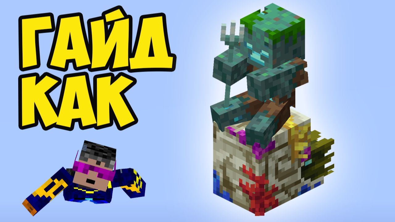 Майнкрафт Коралловый НАУТИЛУС-ЗОМБИ (Полный гайд) | Коралловый зомби наутилус в Майнкрафт