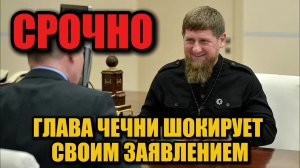 Кадыров резко обратился к Путину после слов о войне с Европой
