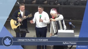 Зубко Роман - Свидетельство о поездке (Свидетельство)