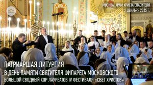 Патриаршая Литургия. Большой сводный хор лауреатов IV фестиваля «Свет Христов»