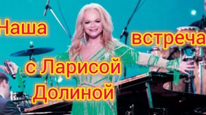 Лариса Долина, КВАРТИРА/Наша встреча с  Долиной/Эффект Ларисы Долиной/Люди боятся покупать КВАРТИРЫ