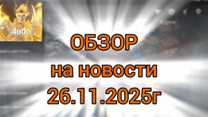 Обзор на новости игры Lineage 2m от 26.11.2025г #л2м #Lineage2 #l2m #новости