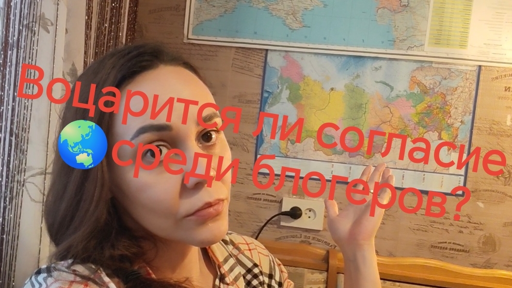 03-12-2025 Воцарится ли согласие 🌏среди блогеров?