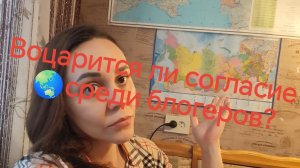 03-12-2025 Воцарится ли согласие 🌏среди блогеров?