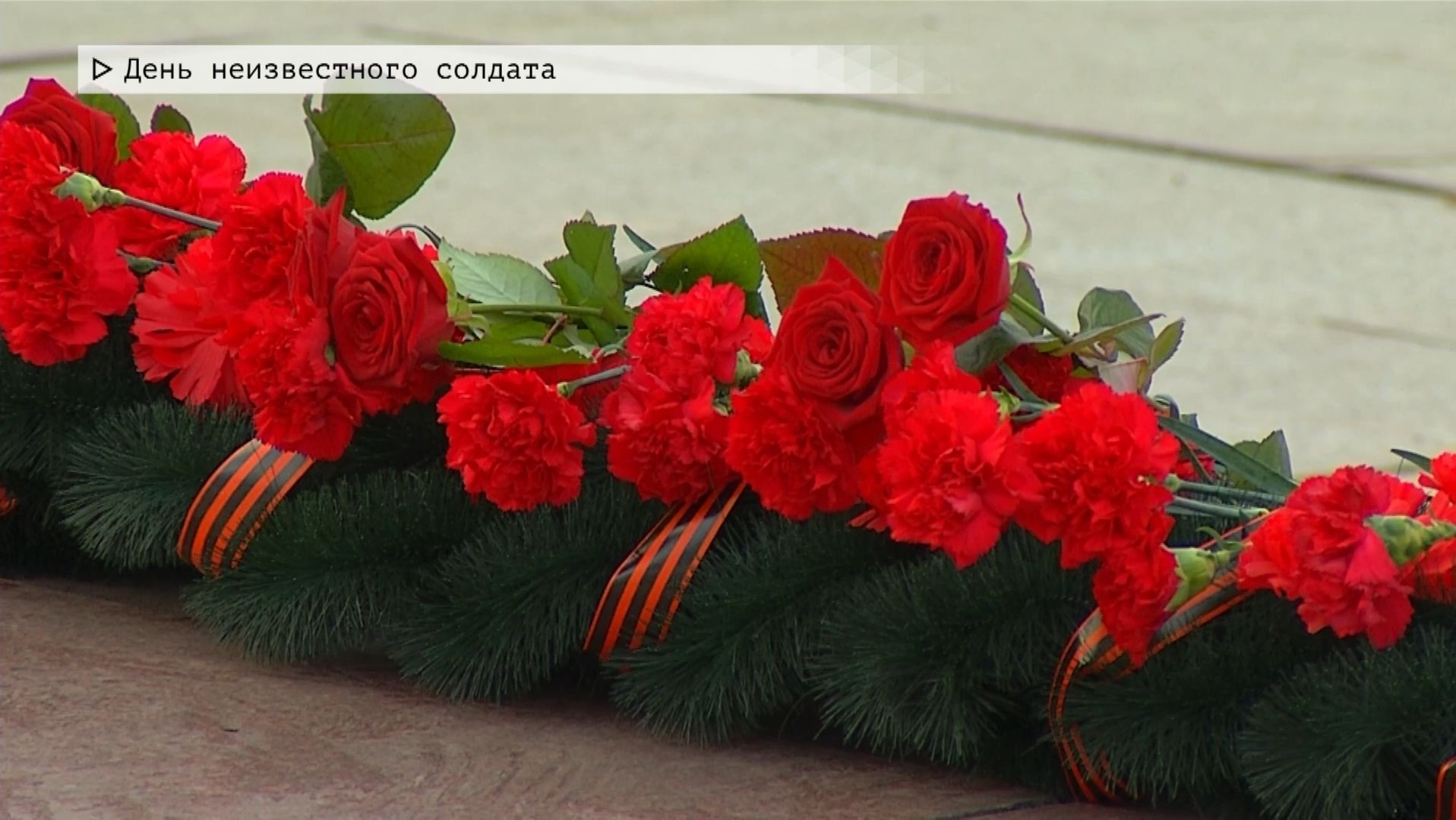 Время местное. Эфир: 03-12-2025 - День неизвестного солдата