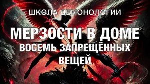(Школа демонологии) Тема «Мерзости в доме Восемь запрещенных вещей».mp4