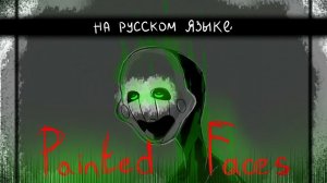 "Painted Faces" ЧайОкСМятой