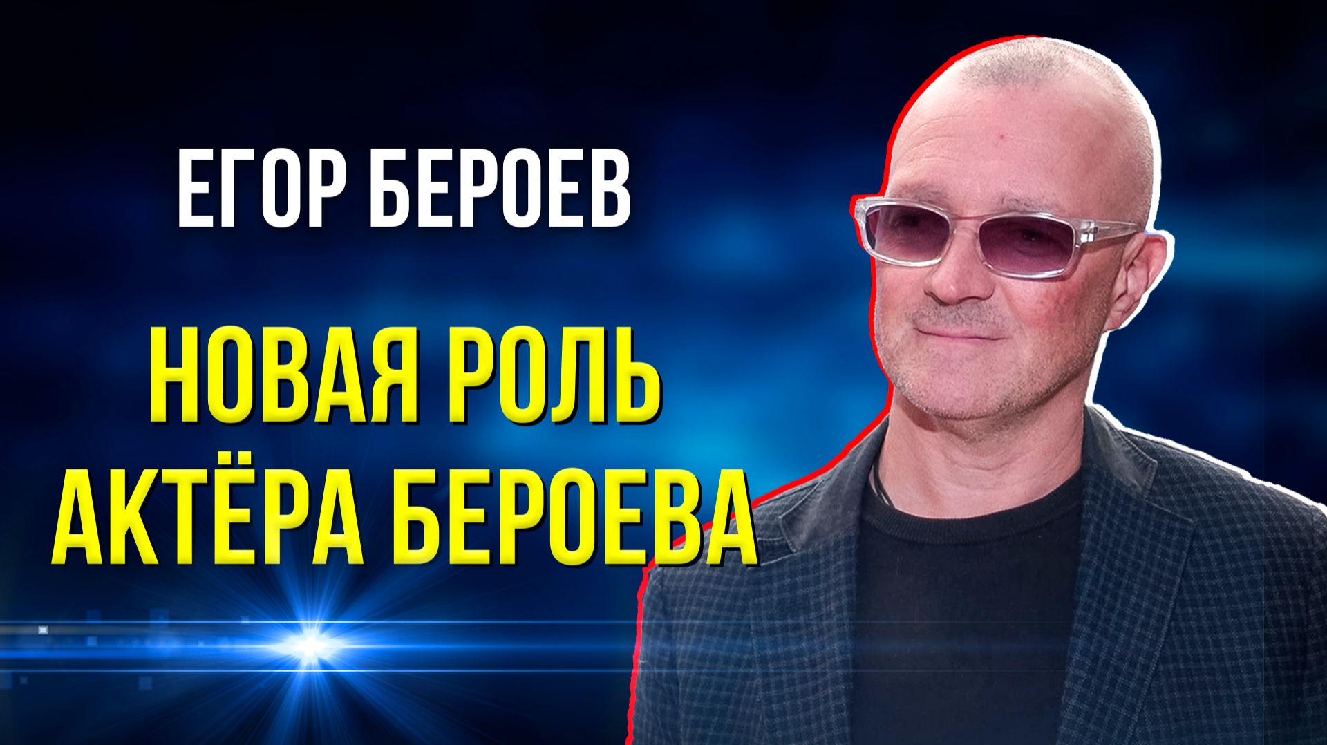 Егор Бероев выступил перед юными ямальцами как лектор «Знания»