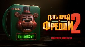 Пять ночей с Фредди 2 16+