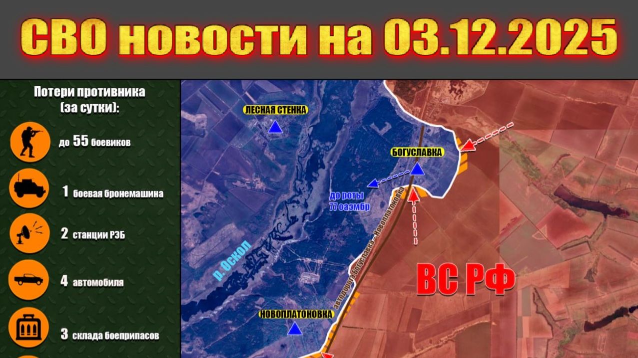 Сводка СВО сегодня, 3 декабря 2025 — Карта боевых действий на Украине сейчас смотреть онлайн