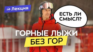 Горные лыжи: как научиться кататься вдали от гор? Осваиваем технику перед сезоном