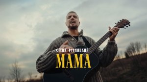 Стёпа Рудницкий - Мама (Премьера клипа 2025)