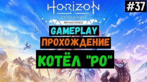 Котёл "РО" / Horizon Zero Dawn Remastered / Прохождение / Gameplay / #37