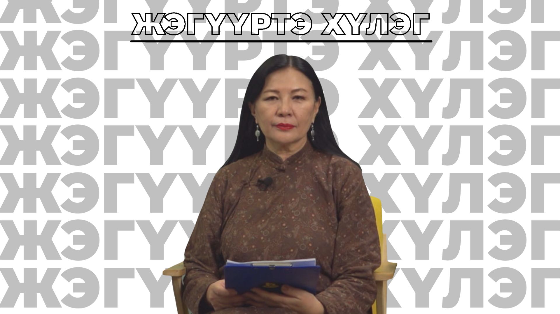 Жэгүүртэ хүлэг.  Надежда Шаракшиновагай түрэhөөр 110 жэлэйнь ойдо зорюулагдана.