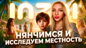 ЗНАКОМСТВО С МАЛЫШОМ, ИССЛЕДУЕМ КОХАЯ | InZOI