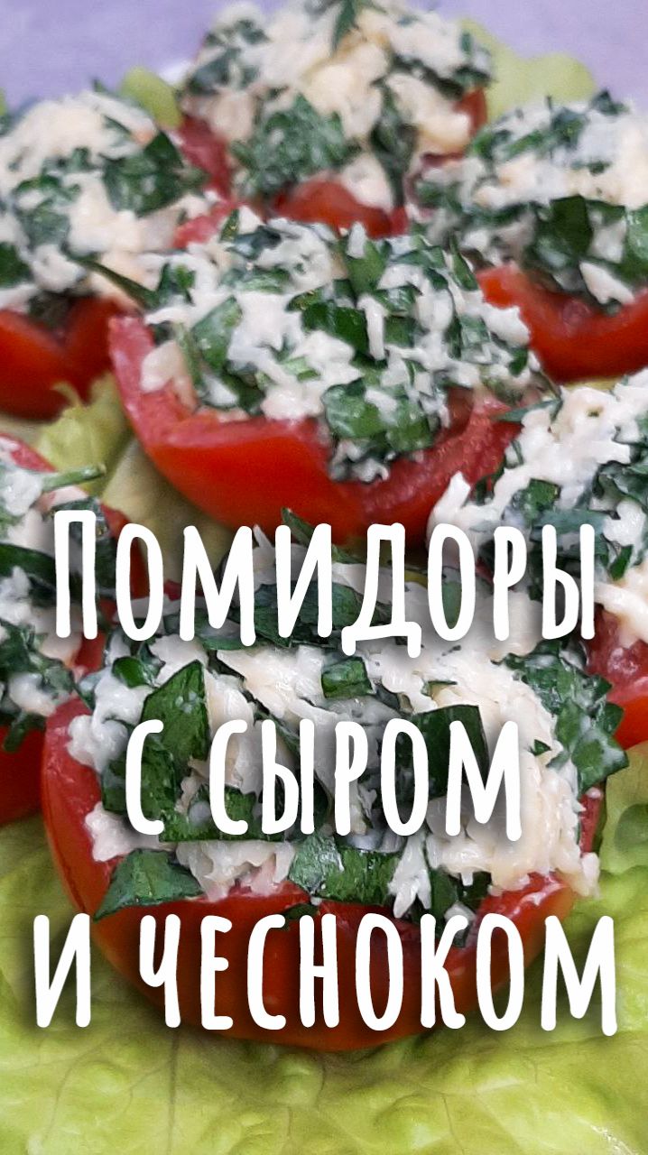 🎄17. Помидоры с сыром и чесноком.🎄