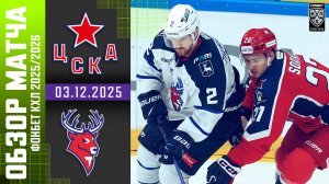 ЦСКА – ТОРПЕДО | Обзор матча Фонбет КХЛ сезон 2025/2026 | 03.12.2025
