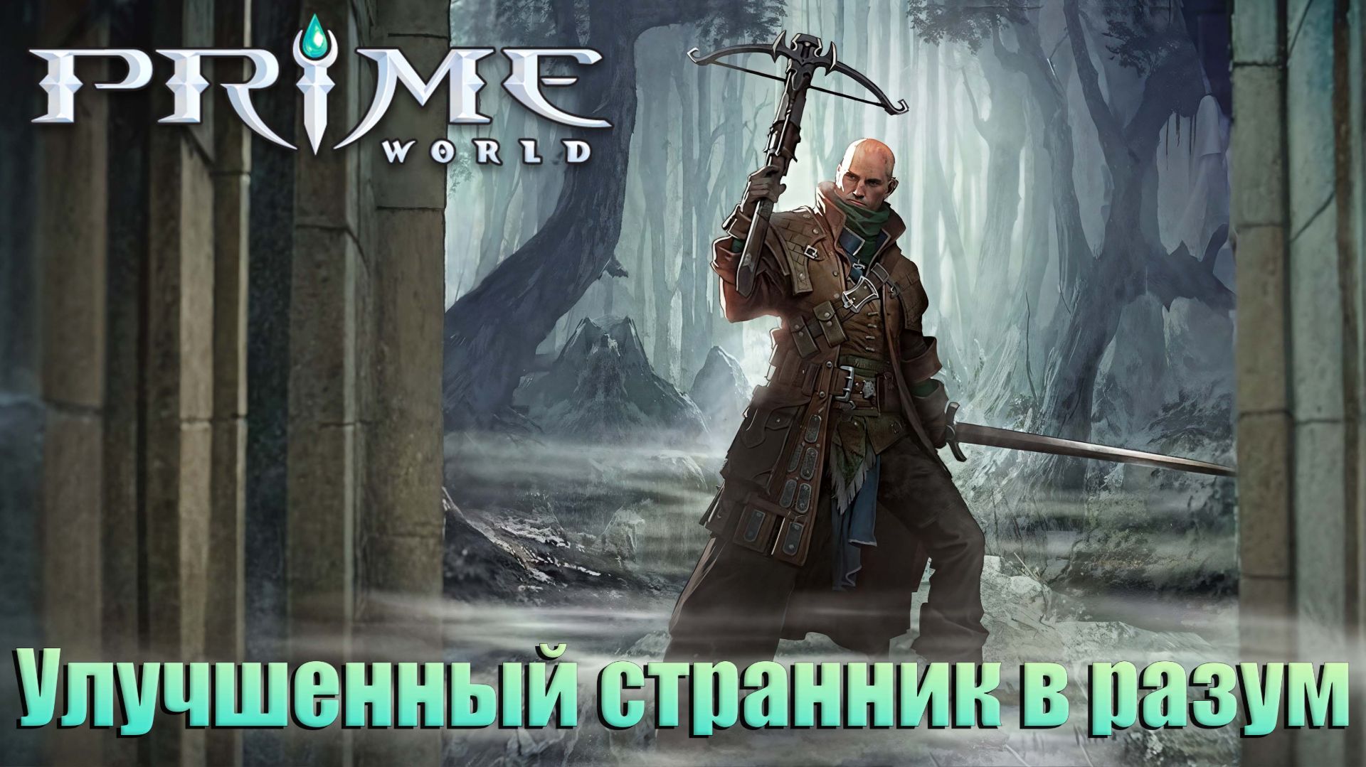 ОБНОВЛЕННЫЙ СТРАННИК В РАЗУМ - Prime World - Прайм Ворлд