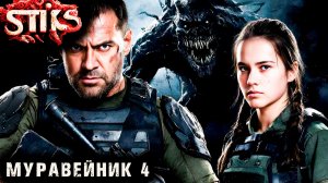 СТИКС - Муравейник - 4. Пост апокалипсис. Аудиокнига. 18+