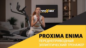 Переднеприводный эллиптический тренажер  Proxima Enima — в чем уникален?