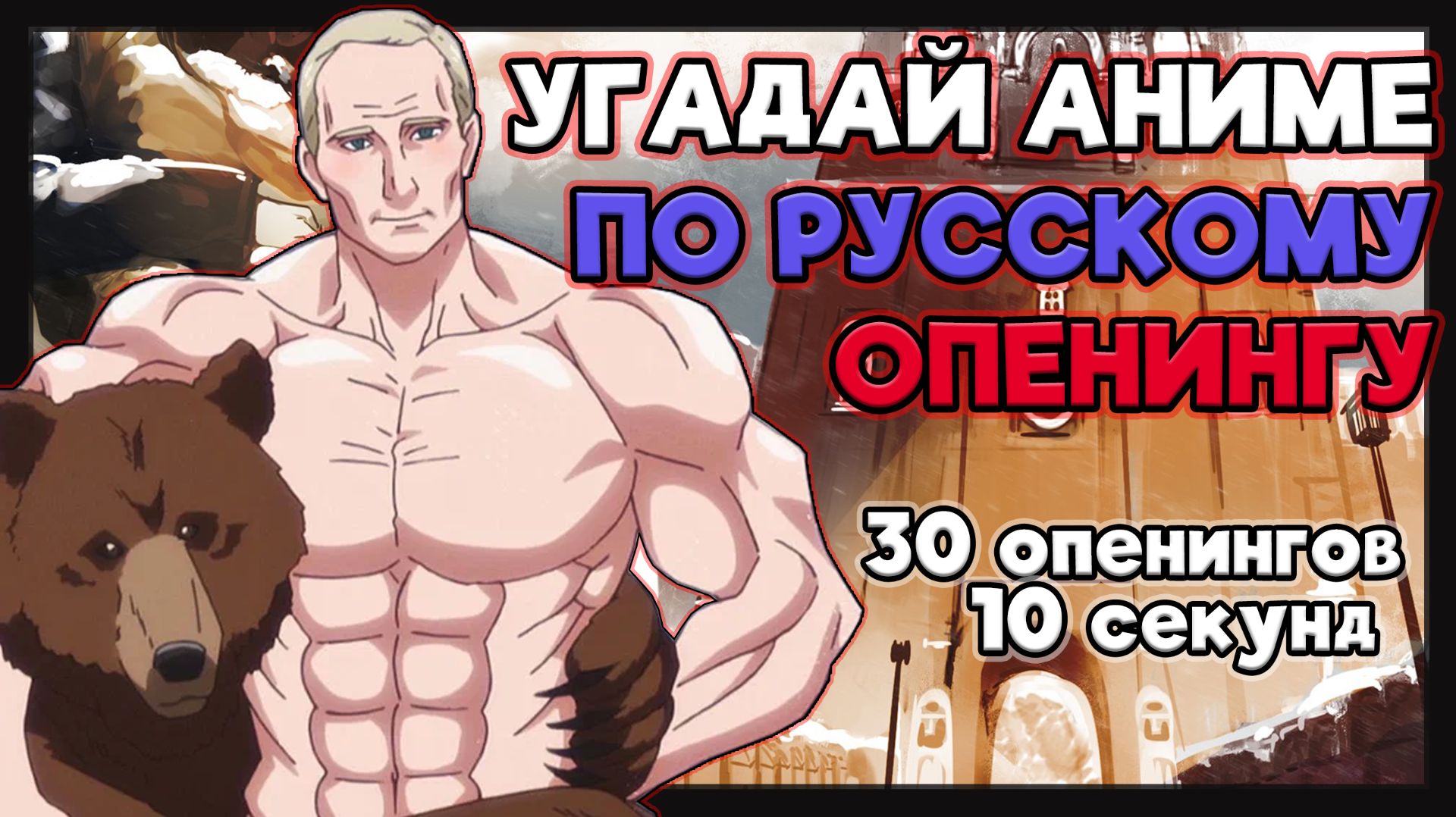 Угадай аниме по русскому опенингу №2. 30 опенингов. смотреть онлайн