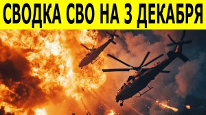 Сводки СВО на 3 декабря. Ситуация на фронте. Юрий Подоляка. Новости СВО.  Свежие новости на сегодня