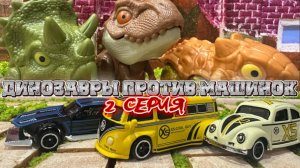 Динозавры против Машинок , 2 серия, мультфильмы
