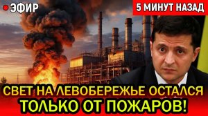За 2 танкера разнесли всё - «Свет на Левобережье Украины остался  только от пожаров!