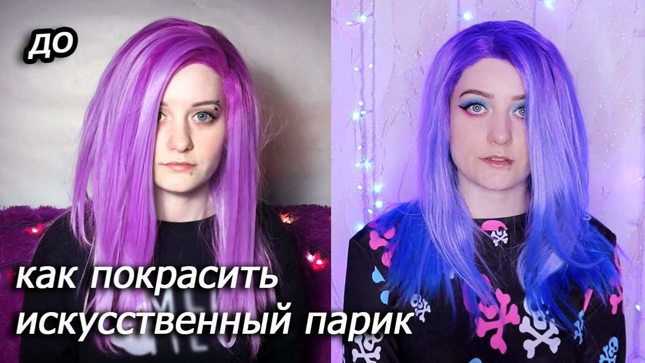 КАК ПОКРАСИТЬ ИСКУССТВЕННЫЙ ПАРИК | окрашивание парика дома