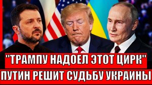 "Трампу надоел этот цирк"// Путин решает судьбу Украины уже сегодня! У Европы зазвенело в ушах!