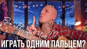 ВСЕ АККОРДЫ одним пальцем ?! | Разбор ПАНК-РОК техники |