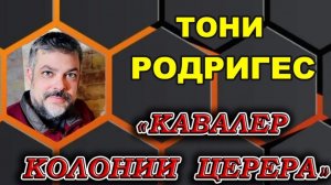 ТОНИ РОДРИГЕС - КАВАЛЕР КОЛОНИИ ЦЕРЕРА Аудиокнига 2 часть