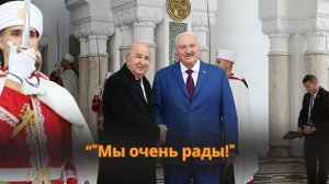 Лукашенко встретился с Президентом Алжира! Дворец "Эль-Мурадия"