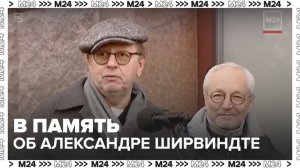 В Москве открыли мемориальную доску в память об Александре Ширвиндте - Москва 24